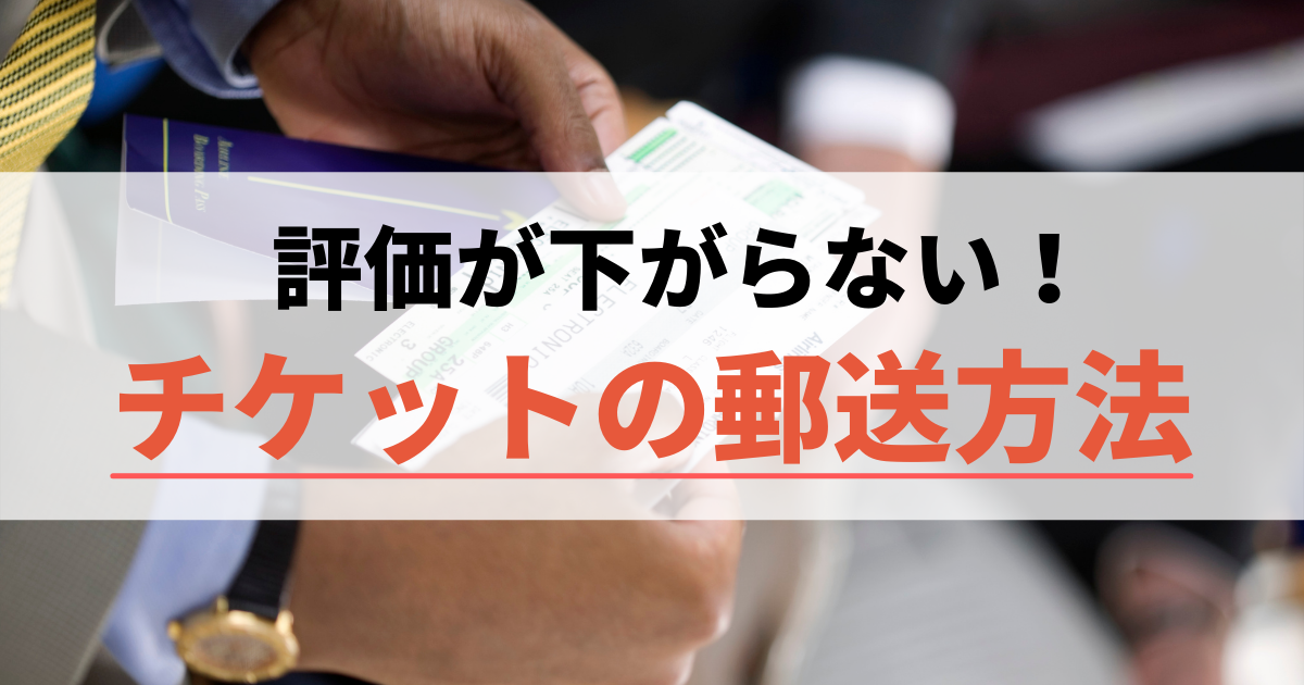 チケットの安心・安全な郵送方法をご紹介！ | レターパックプラスを ...